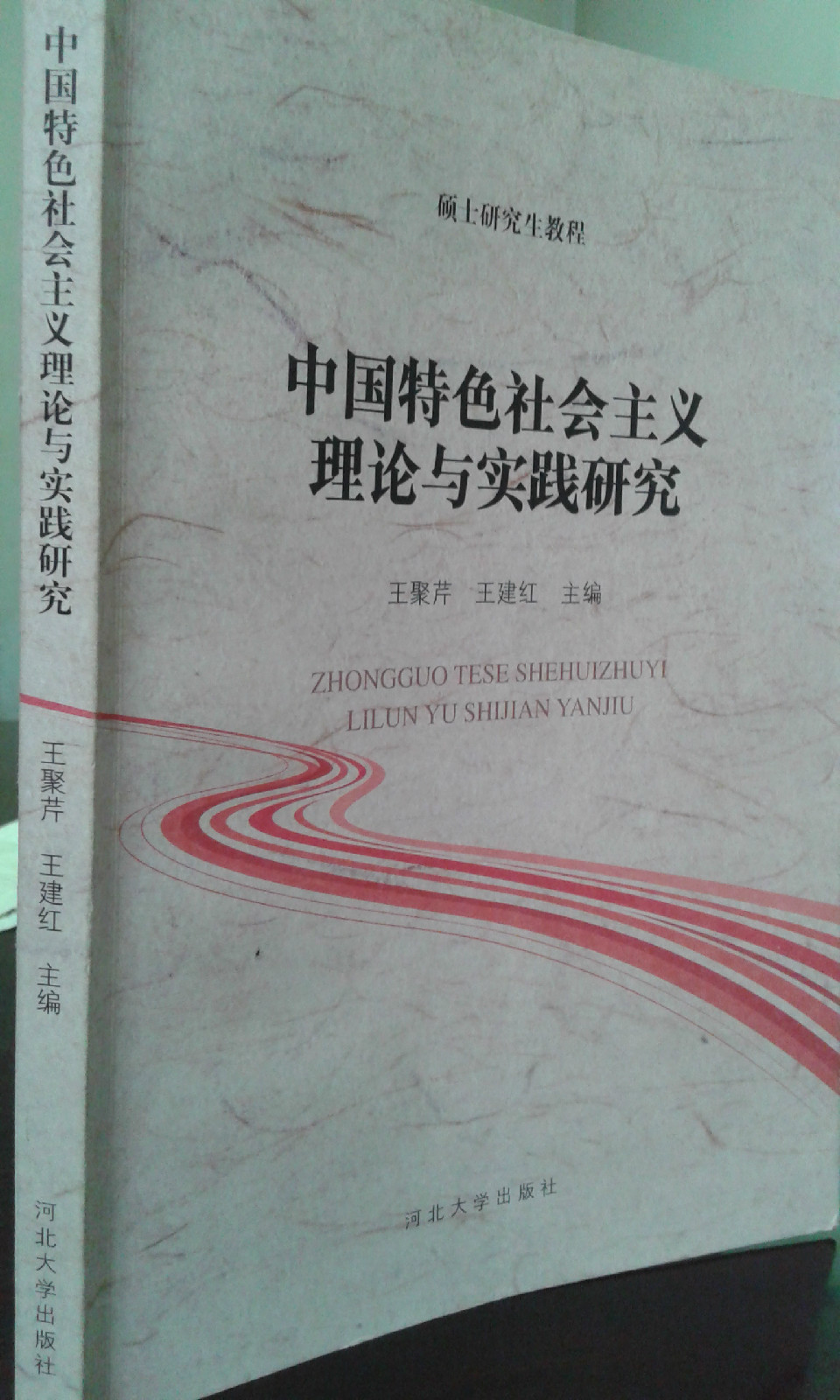 中國特色社會主義理論與實踐研究（碩士研究生教程）