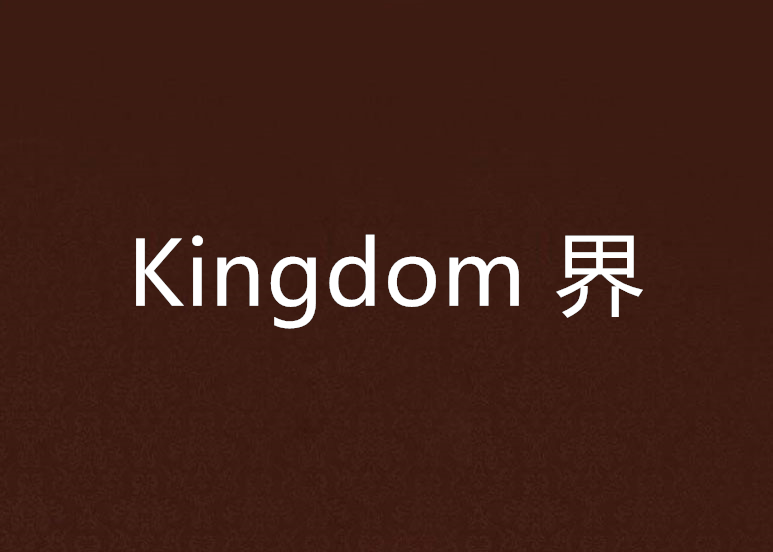 Kingdom 界