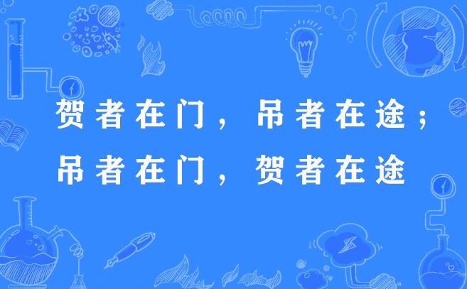 賀者在門，吊者在途；吊者在門，賀者在途