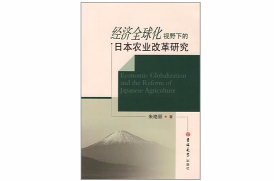 經濟全球化視野下的日本農業改革研究