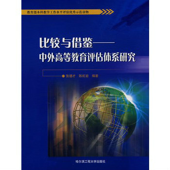 比較與借鑑：中外高等教育評估體系研究