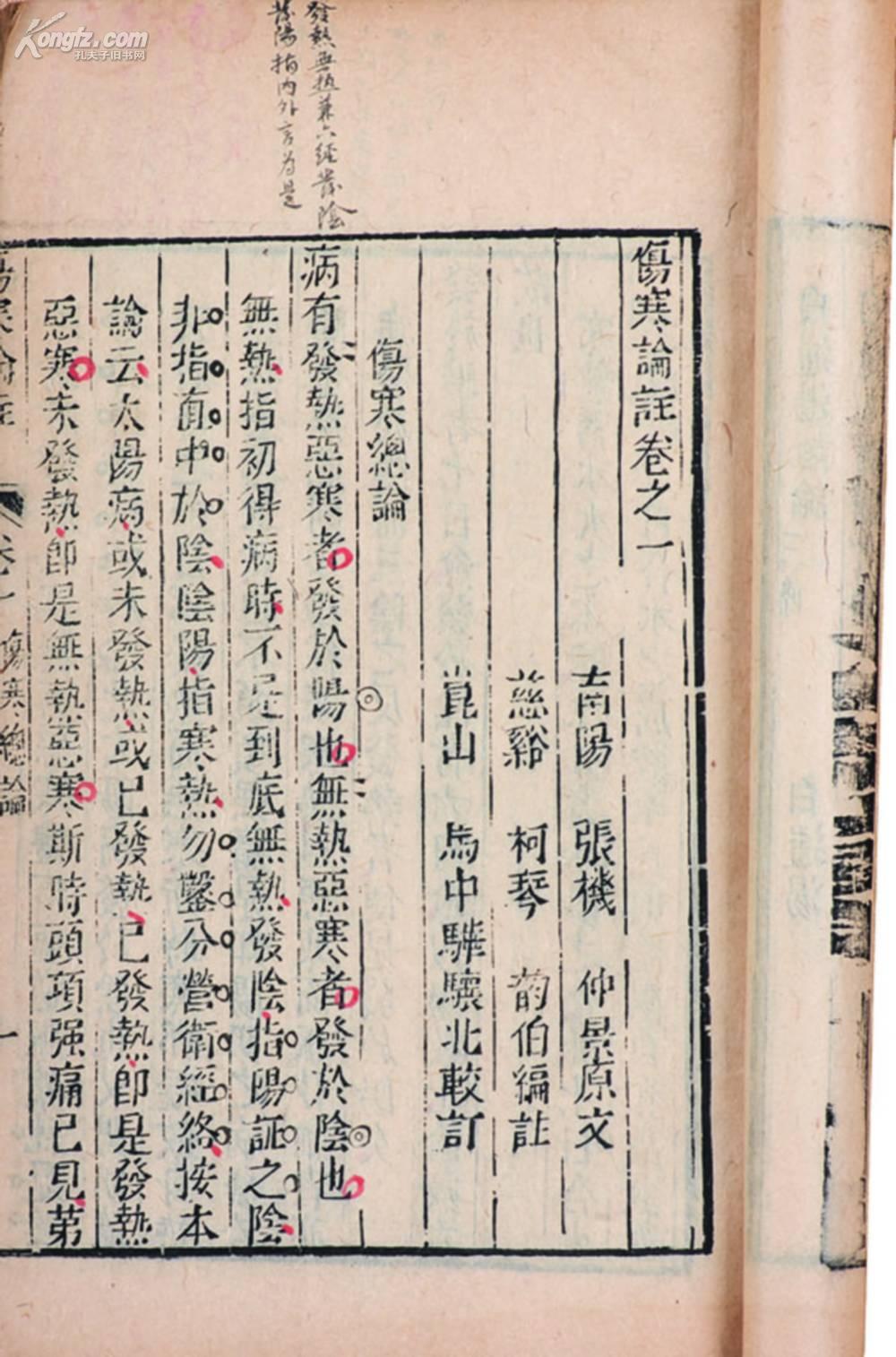 傷寒論注(柯琴著書)