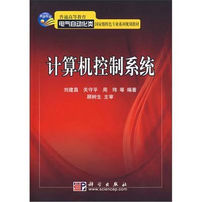 計算機控制系統(國家精品課程教材)