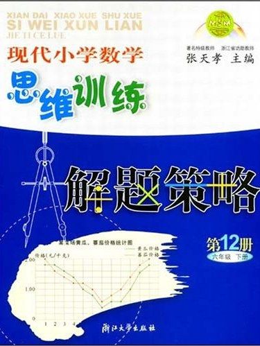 現代國小數學思維訓練解題策略·第12冊（六年級下冊）