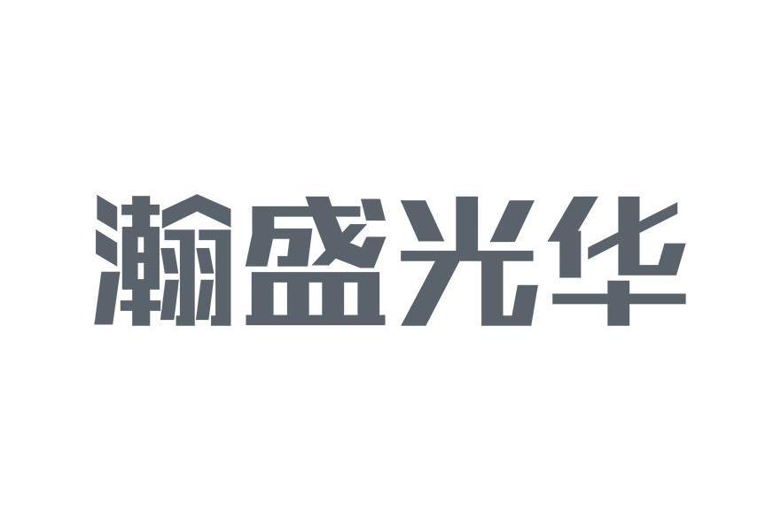 武漢瀚盛光華文化教育投資有限責任公司