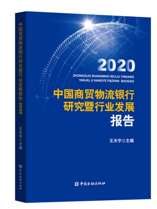 中國商貿物流銀行研究暨行業發展報告