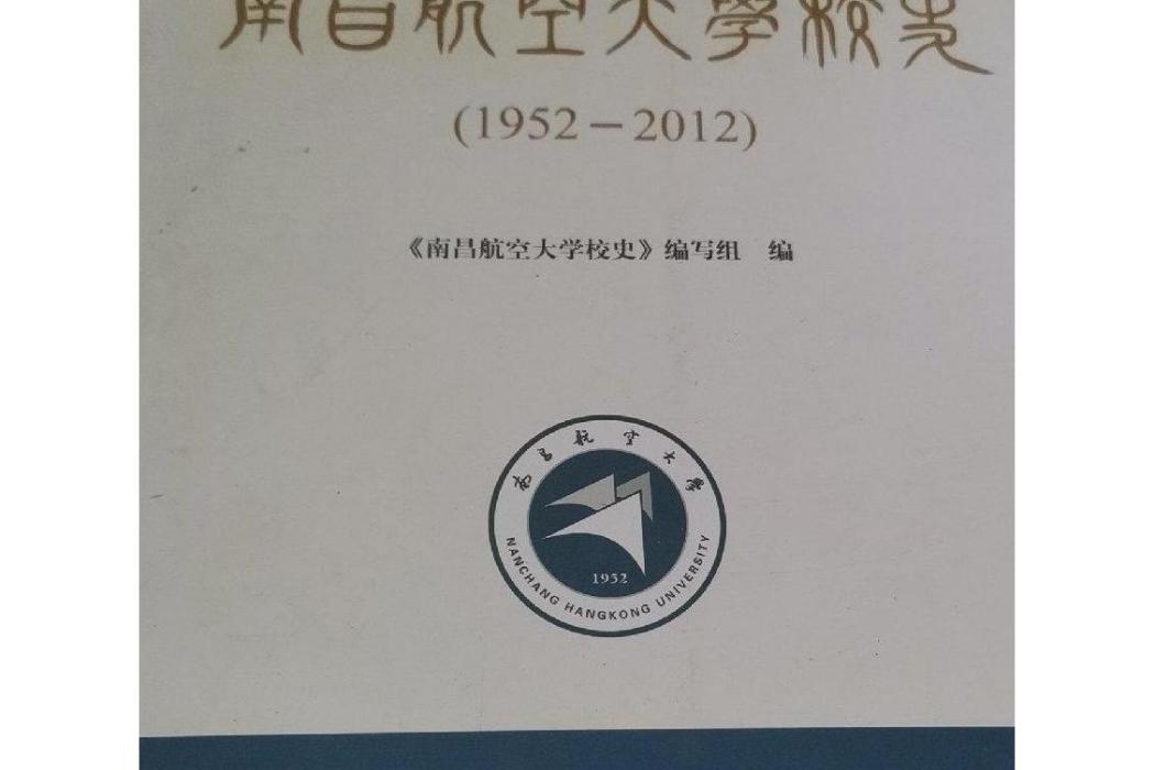 南昌航空大學校史(1952～2012)