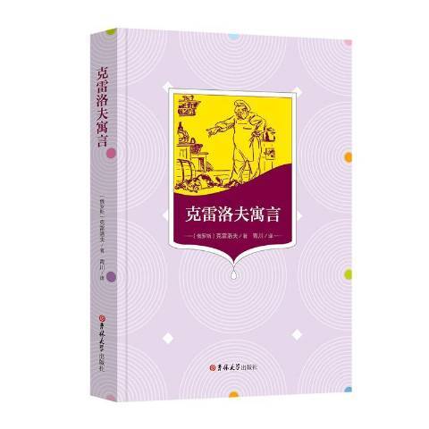 克雷洛夫寓言(2020年吉林大學出版社出版的圖書)