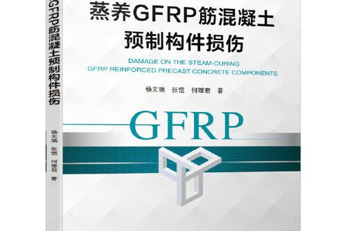 蒸養GFRP筋混凝土預製構件損傷