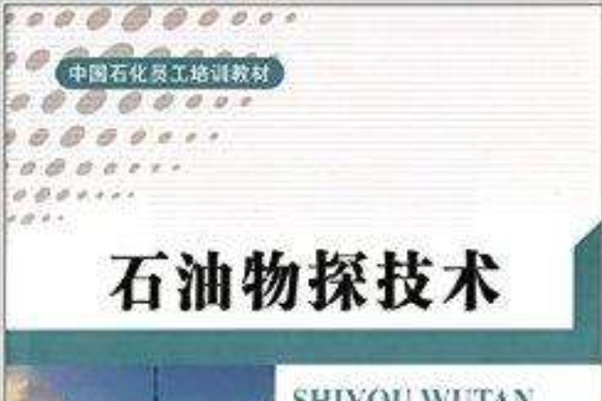 中國石化員工培訓教材：石油物探技術