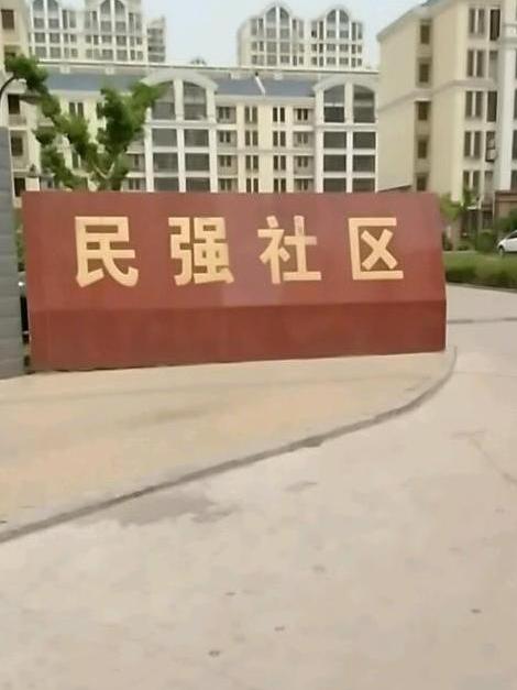 明強小區