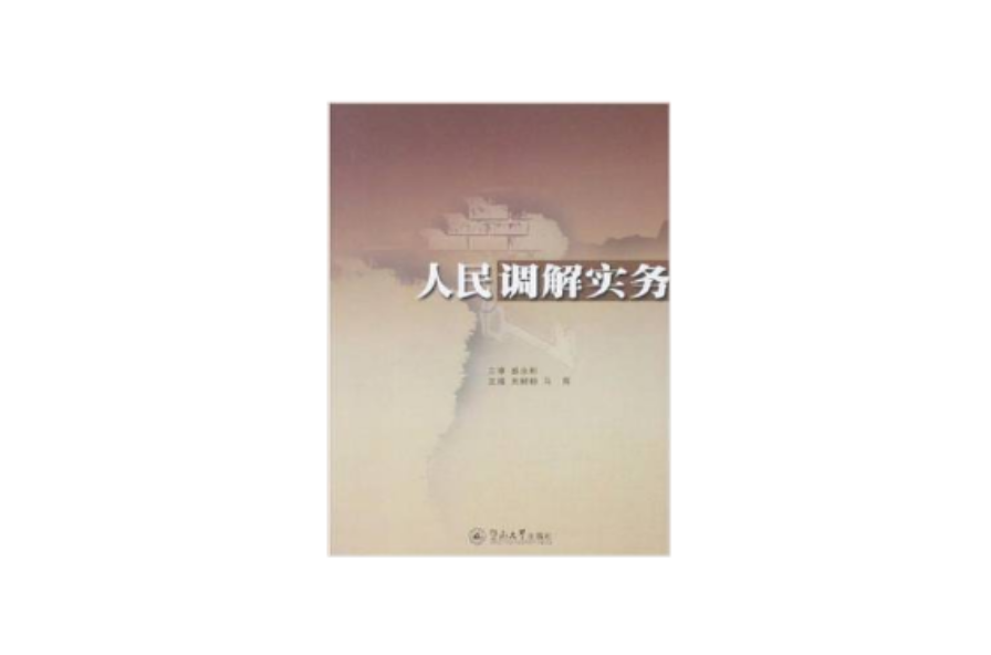 人民調解實務(2008年 暨南大學出版社出版書籍)