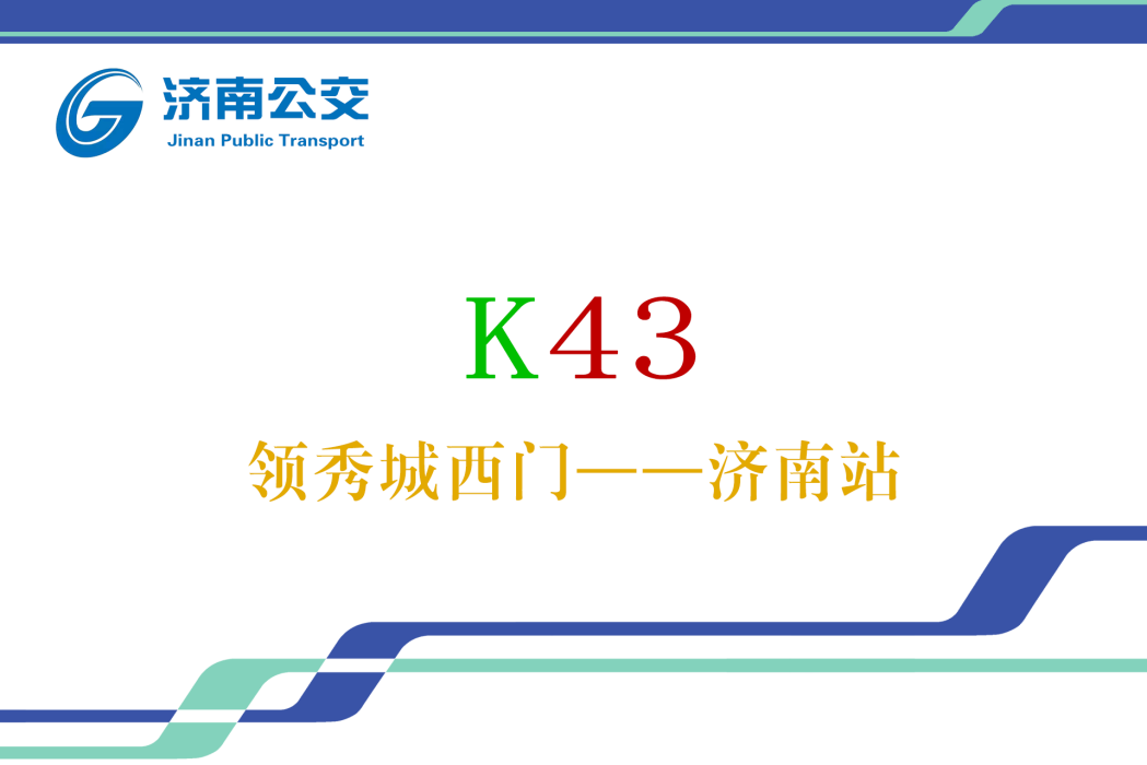 濟南公交K43路