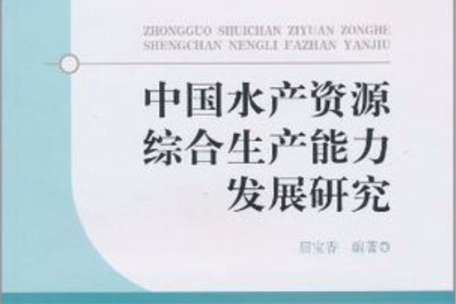 中國水產資源綜合生產能力發展研究