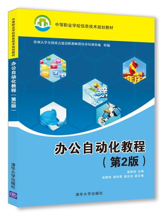 辦公自動化教程（第2版）(2018年清華大學出版社出版的圖書)