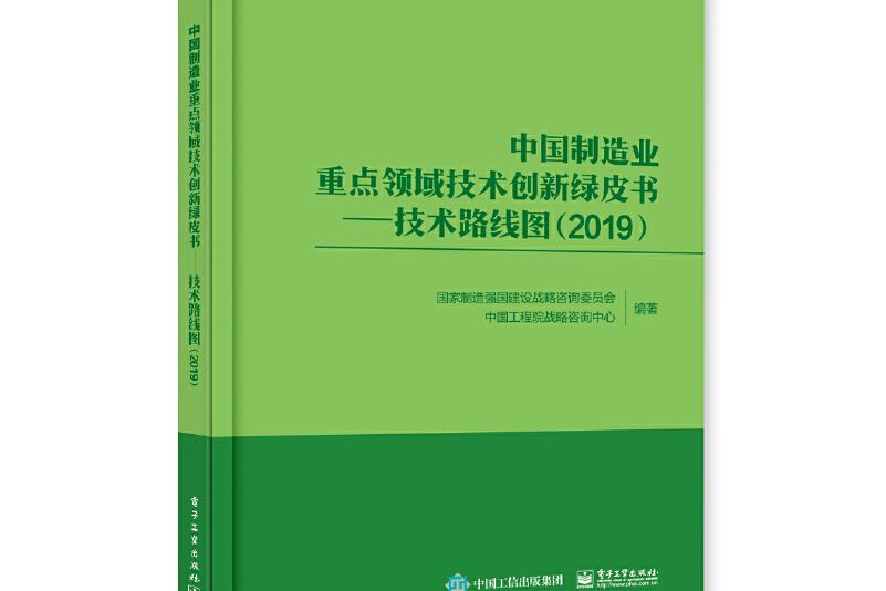 中國製造業重點領域技術創新綠皮書――技術路線圖