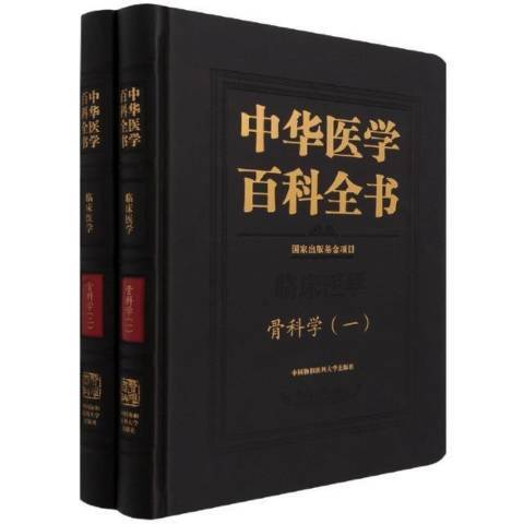 中華醫學百科全書：骨科學一