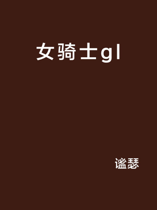 女騎士gl