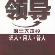 領導的三大本領：識人、用人、管人