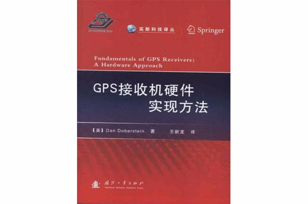 GPS接收機硬體實現方法