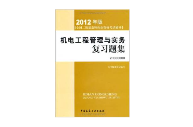 2012年全國二級建造師執業資格考試輔導：機電工程管理與實務複習題集