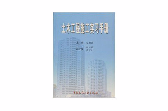 土木工程施工實習手冊