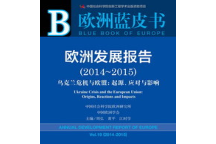 歐洲發展報告(2014～2015)：烏克蘭危機與歐盟：起源、應對與影響