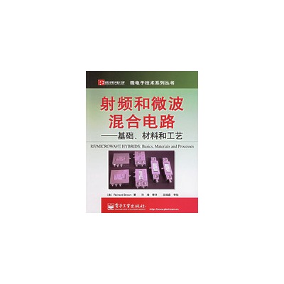 射頻和微波混合電路——基礎、材料和工藝