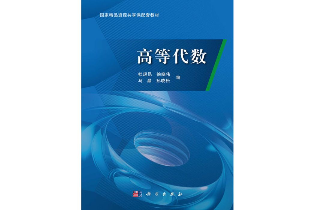 高等代數(2017年8月科學出版社出版的圖書)