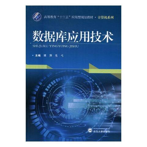 資料庫套用技術(2016年武漢大學出版社出版的圖書)