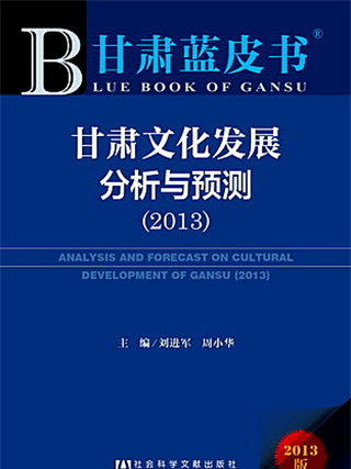 甘肅藍皮書：甘肅文化發展分析與預測(2013)