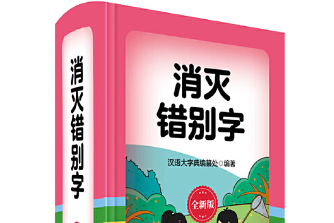 消滅錯別字(2017年四川辭書出版社出版的圖書)