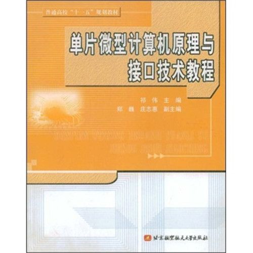 單片微機型計算機原理與接口技術教程