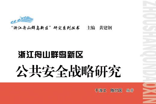 浙江舟山群島新區公共安全戰略研究