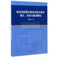 輸電線路覆冰斷線及脫冰振動理論試驗與數值模擬