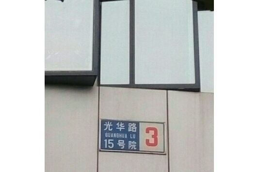 光華路15號院