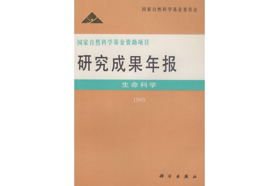 國家自然科學基金資助項目研究成果年報·生命科學·1995