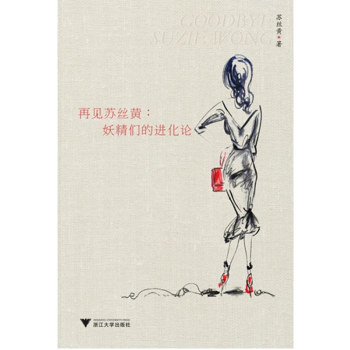 再見蘇絲黃：妖精們的進化論