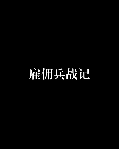 僱傭兵戰記