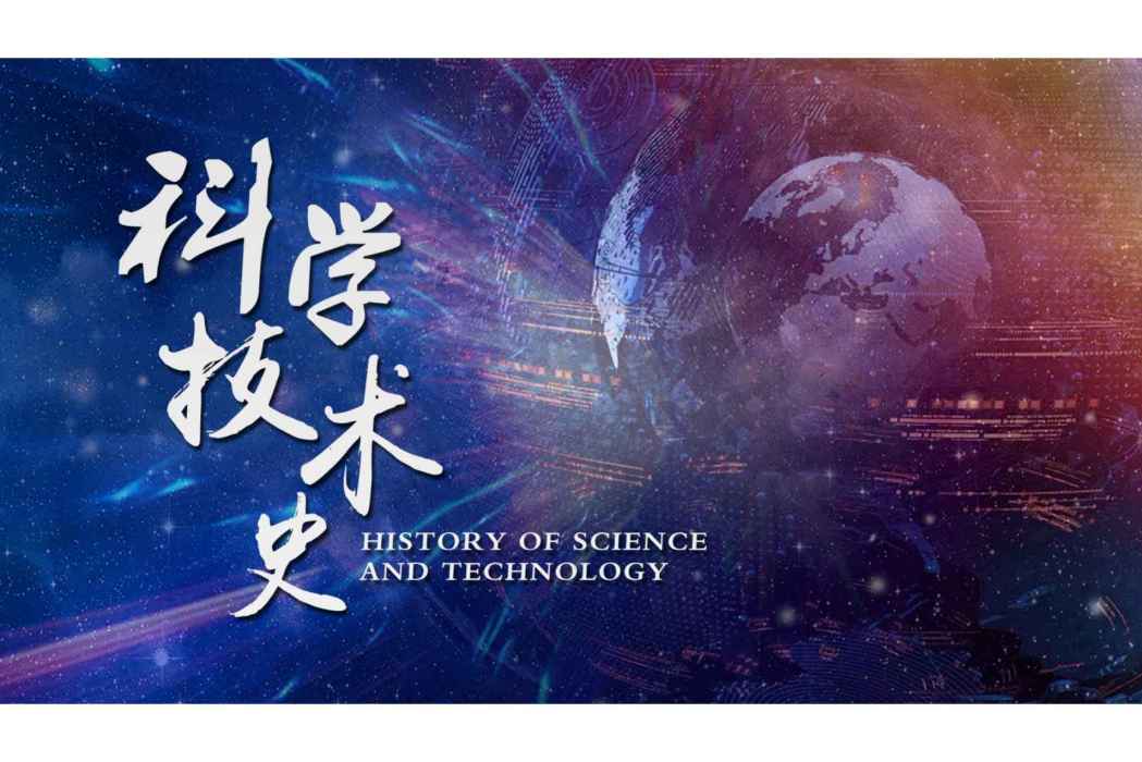 科學技術史(浙江大學建設的慕課)