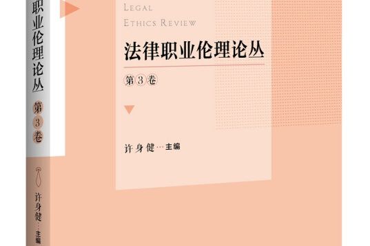 法律職業倫理論叢。第3卷