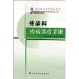 傳染科急危重症手冊