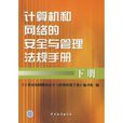 計算機和網路的安全與管理法規手冊（下冊）