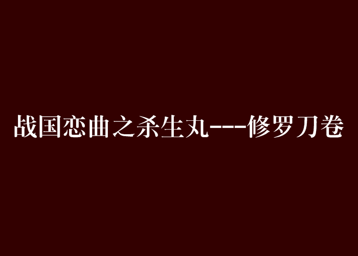 戰國戀曲之殺生丸---修羅刀卷