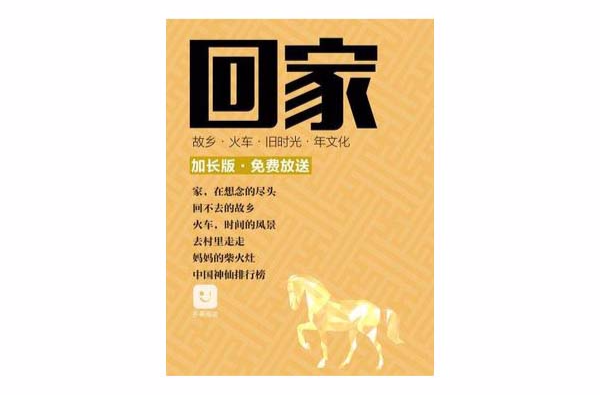 多看閱讀新年特刊·回家