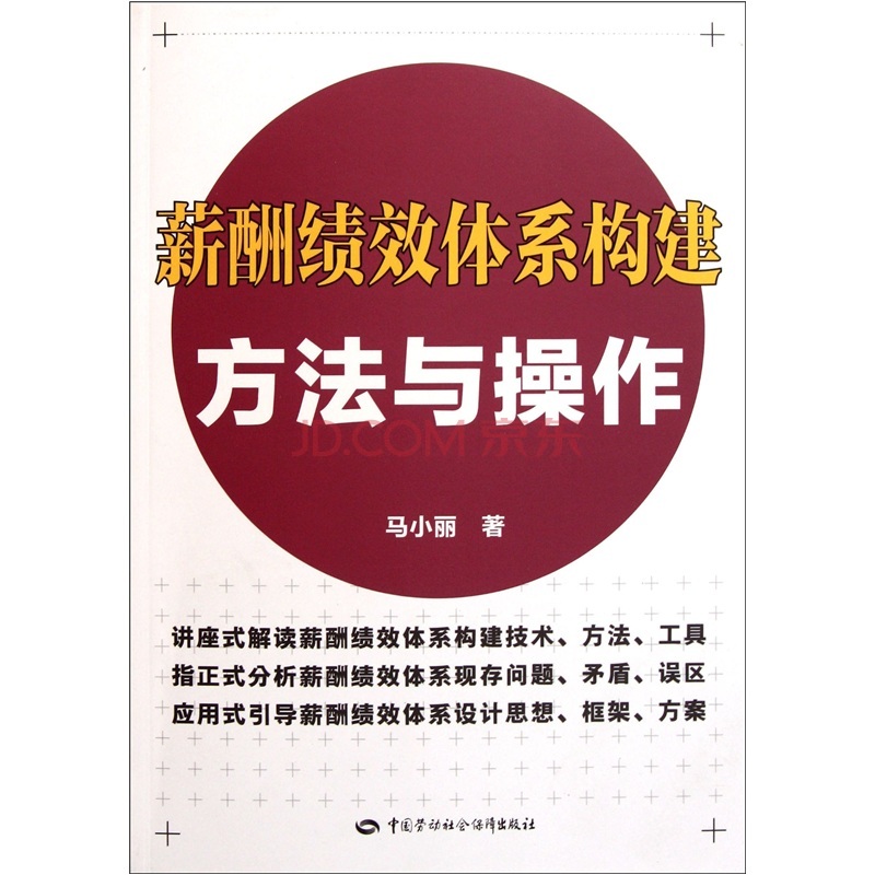 薪酬績效體系構建方法與操作