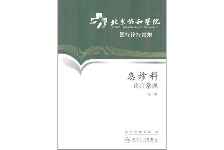 北京協和醫院醫療診療常規