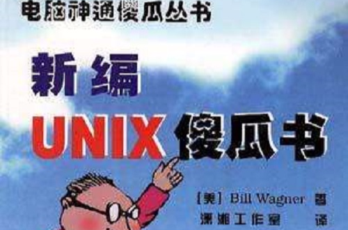 新編UNIX傻瓜書