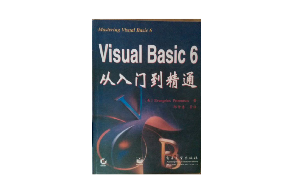 Visual Basic 6從入門到精通