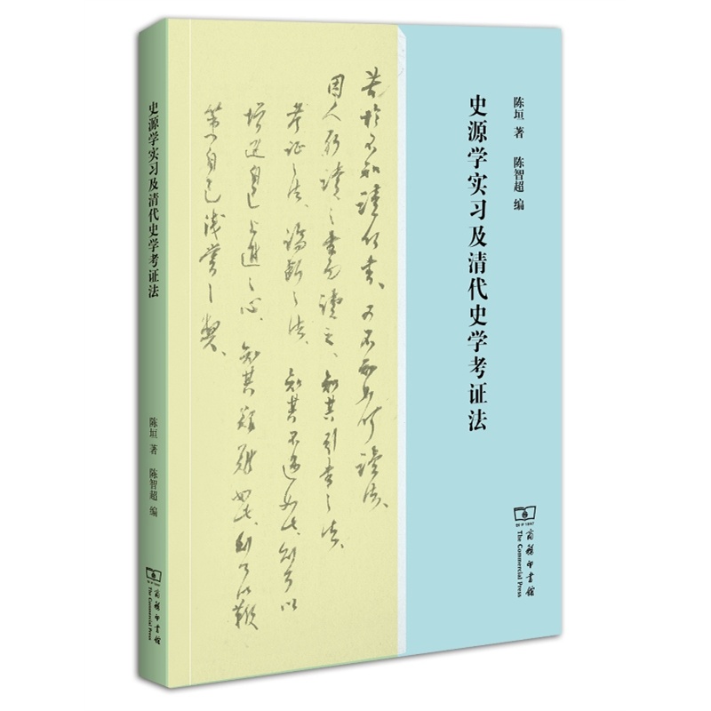 史源學實習及清代史學考證法